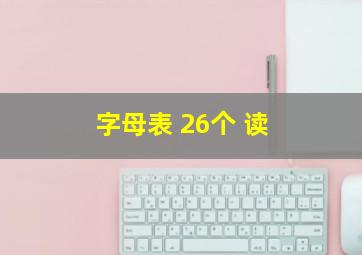 字母表 26个 读